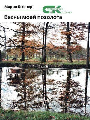 cover image of Весны моей позолота
